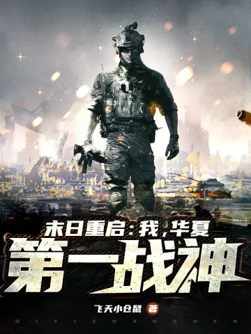 末日重啟：我，華夏第一戰神！