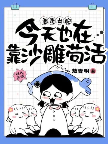 惡毒女配今天也在靠沙雕苟活