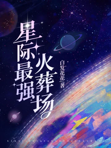 星際最強火葬場