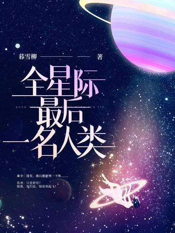 全星際最後一名人類