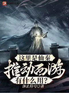 這裡是仙秦，推動西遊有什麼用？