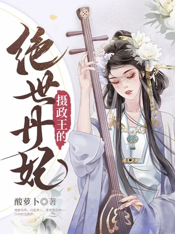 攝政王的絕世丹妃