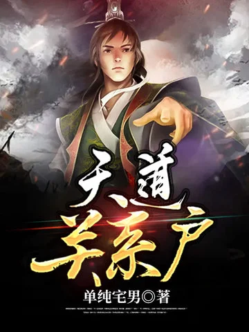 天道關係戶