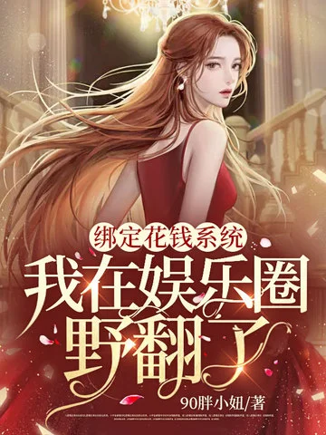 繫結花錢系統，我在娛樂圈野翻了