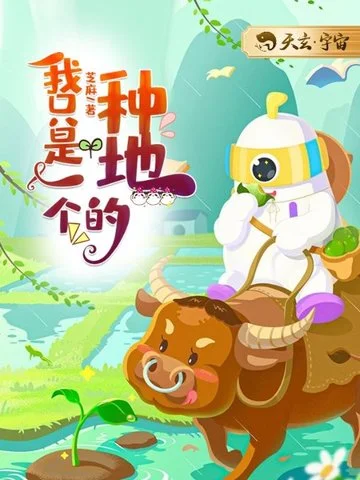 我只是一個種地的