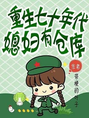 重生七十年代：媳婦有倉庫