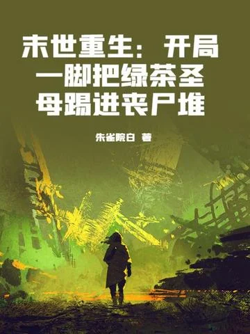 末世重生：開局一腳把綠茶聖母踢進喪屍堆
