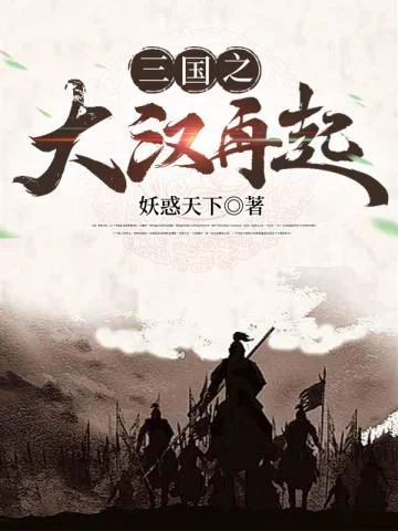 三國之大漢再起