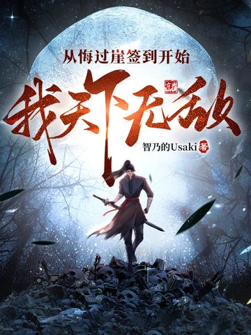 從悔過崖簽到開始，我天下無敵