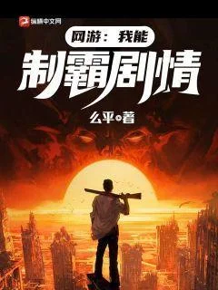 網遊：我能制霸劇情