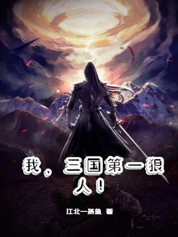 我，三國第一狠人！
