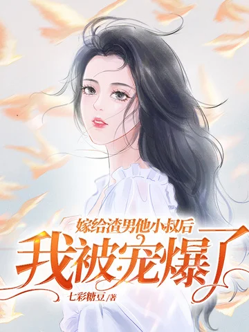 嫁給渣男他小叔後，我被寵爆了