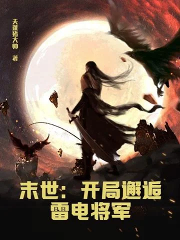 末世：開局邂逅雷電將軍