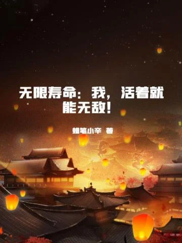 無限壽命：我，活著就能無敵！