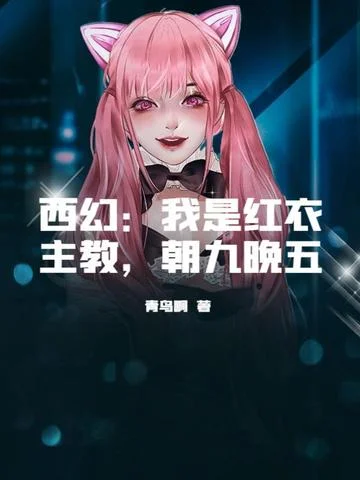 西幻：我是紅衣主教，朝九晚五