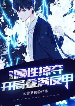 末世：屬性掠奪，開局疊滿反甲