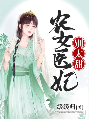 農女醫妃別太甜