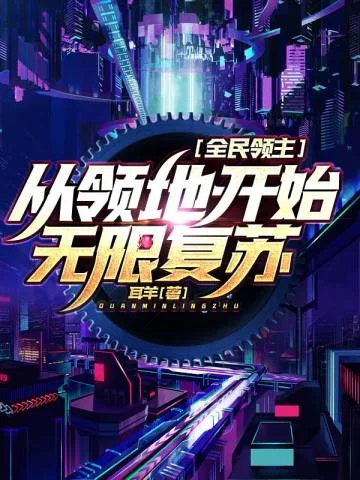 全民領主：從領地開始無限復甦