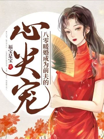 八零暖婚成為前夫的心尖寵