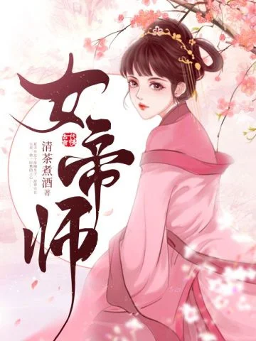 女帝師