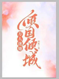 萬人迷她傾國傾城