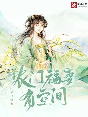 農門福妻有空間