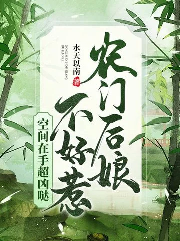 農門後孃不好惹，空間在手超兇噠