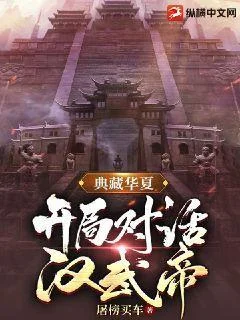 典藏華夏：開局對話漢武帝
