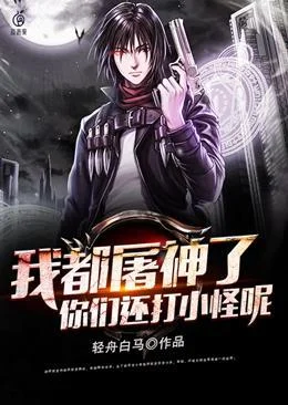 我都屠神了你們還打小怪呢