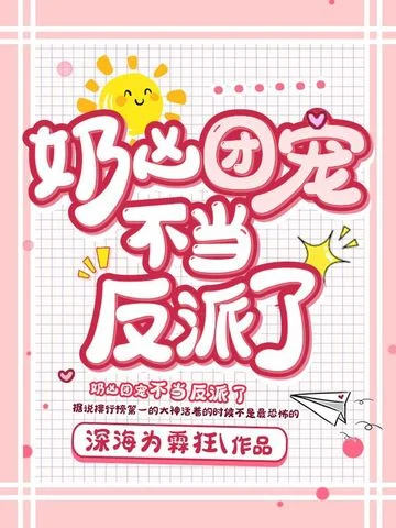 奶兇團寵不當反派了