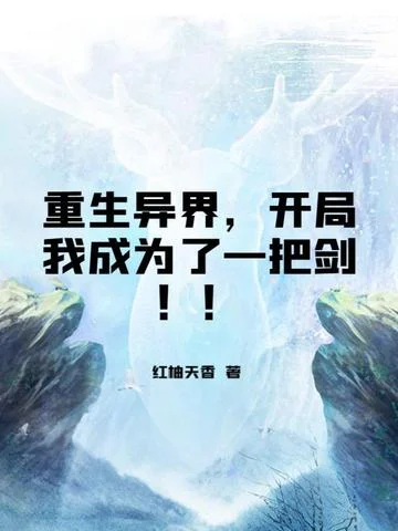 重生異界，開局我成為了一把劍！！