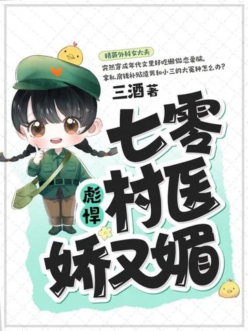七零彪悍村醫嬌又媚