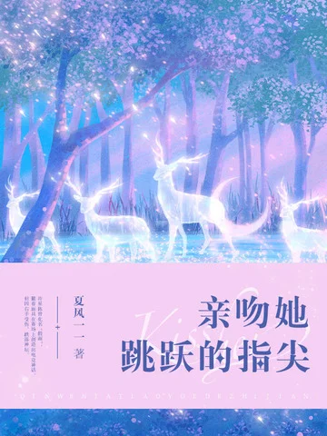 親吻她跳躍的指尖