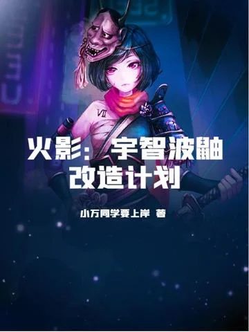 火影：宇智波鼬改造計劃