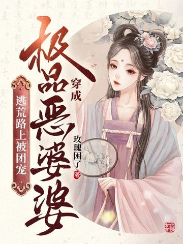 穿成極品惡婆婆，逃荒路上被團寵