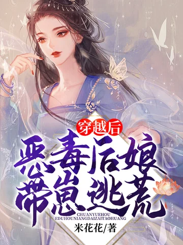 穿越後惡毒後孃帶崽逃荒