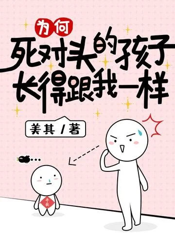 為何死對頭的孩子長得跟我一樣