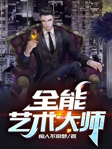 全能藝術大師