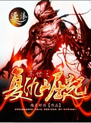 末世之復仇崛起