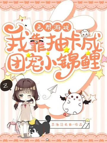 無限遊戲我靠抽卡成團寵小錦鯉