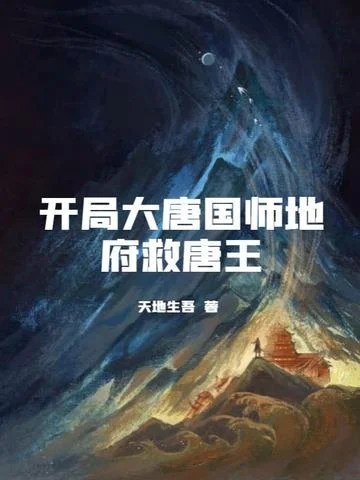 開局大唐國師地府救唐王