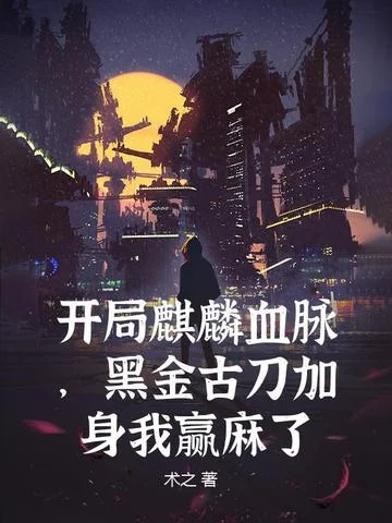 開局麒麟血脈，黑金古刀加身我贏麻了