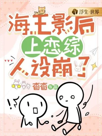 海王影后上戀綜人設崩了