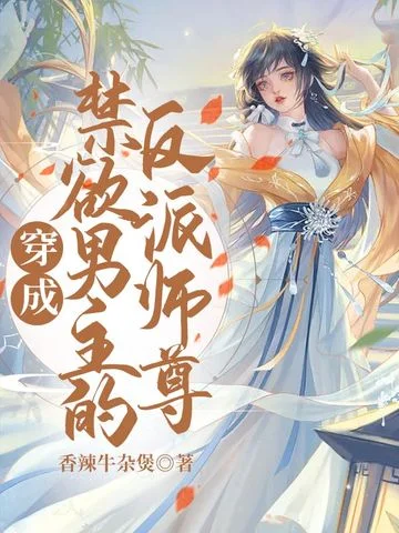 穿成禁慾男主的反派師尊