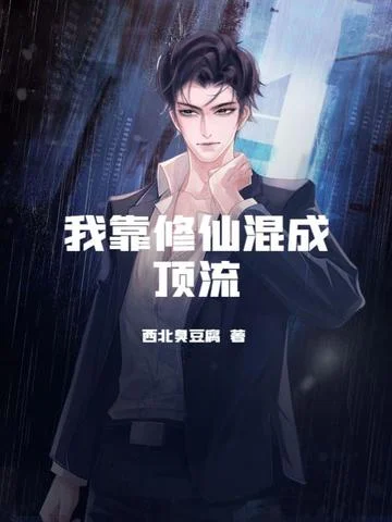 我靠修仙混成頂流