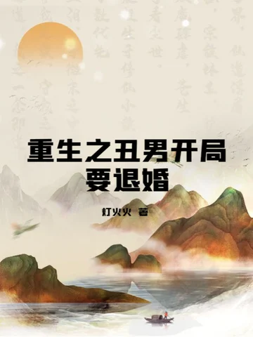 重生之醜男開局要退婚
