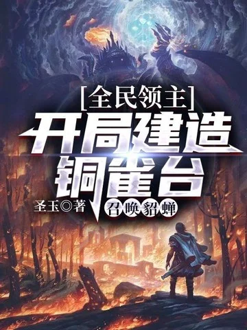 全民領主：開局建造銅雀臺，召喚貂蟬