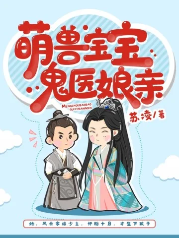 萌獸寶寶鬼醫孃親