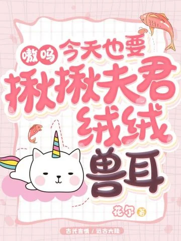 嗷嗚，今天也要揪揪夫君絨絨獸耳