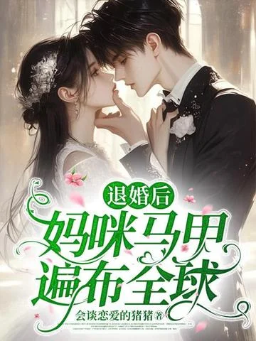 退婚後媽咪馬甲遍佈全球